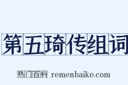 第五琦传组词是什么意思的图片